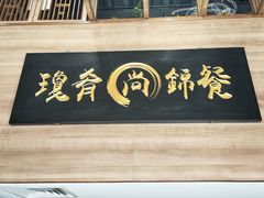 门面-膳糧·汕头肠粉·潮汕小吃(龙怡店)