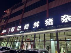 -标记美食新鲜猪杂(兴南大道店)