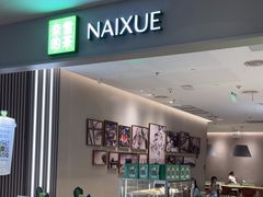 -奈雪的茶(七宝领展广场店)