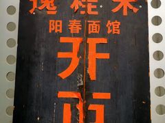 -逸桂禾面馆