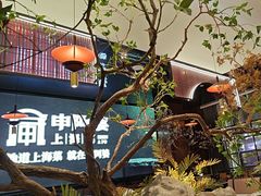 -申阿婆·上海菜(新桥店)