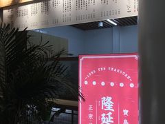 -隆延茶铺(学清路驹然店)