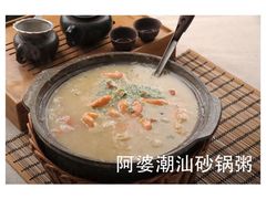 -阿婆潮汕砂锅粥(王府大街店)