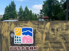 -田园东方蜜桃村的田野营地