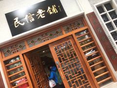 -仁信老铺(华盖路店)