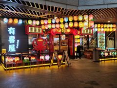 -有喜屋·日料·居酒屋(旭辉广场店)