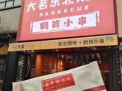 -大茗东北烧烤·鹤岗小串·老式麻辣烫(紫藤路店)
