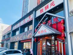-门家大院铁锅炖(东北大马路店)