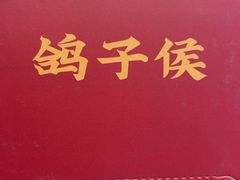 -鸽子侯·家宴·平价海鲜(绿地店)