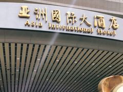 -亚洲国际大酒店