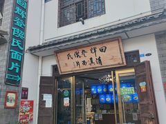 -回辉登偰氏面片(东莲花美食街店)