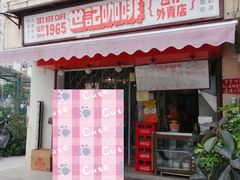 门面-世记咖啡(氹仔外卖店)
