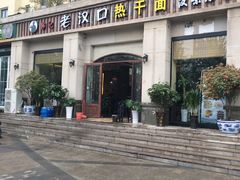 -郭记老汉口热干面