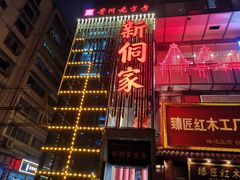 -新侗家食府(蟠桃宫店)