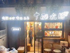门面-十面欢腾·海鲜面·台式Bistro(长乐路店)