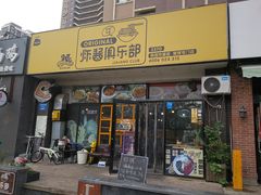门面-炒码先生·韩餐炸鸡披萨(西塔店)