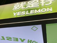 -Yes Lemon就是柠·手打柠檬茶(苏州中心一店)
