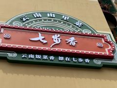 -七步香云南山里菜(昆明老街店)