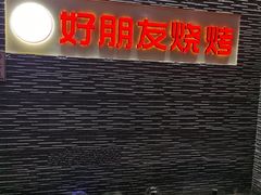 门面-好朋友烧烤(木兰中路店)