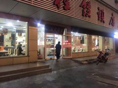 门面-迎桂馒头店(常州吾悦派柏·云酒店店)