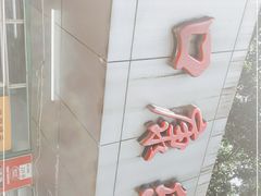 -蛇口康乐快餐鱼仔档(翠苑小区店)
