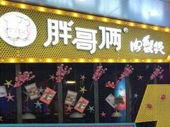 门面-胖哥俩肉蟹煲(河北勒泰购物中心店)