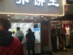 门面-香糯炎荞饼王(解放碑店)