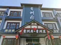 -青州府·青州菜