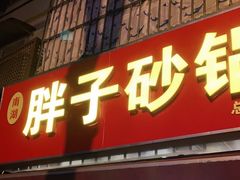 门面-南湖胖子砂锅(南湖店)