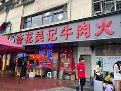 -杏花吴记牛肉火锅