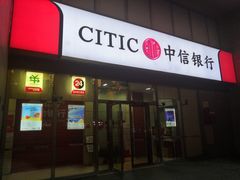-中信银行(上海中信泰富广场支行)