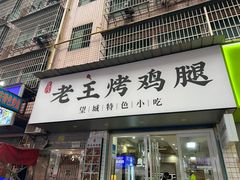 -老王烤鸡腿(高岭小区店)