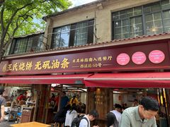 -文武王氏烧饼·无矾油条(西溪路店)