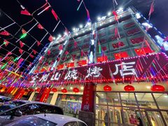 门面-金刚山烧烤(中山路店)