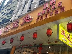 门面-鸿运兔·手撕烤兔(天府广场店)