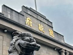 -南京中国近代史遗址博物馆(南京总统府)
