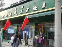 -周口正宗烧麦店