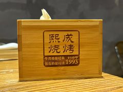 -熙成烧烤(白塔岭店)