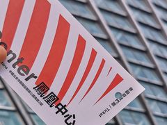 -凤凰中心
