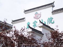 -农家小院(朱雀桥店)