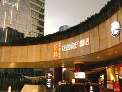 -听香·678茶铺(猛追湾店)