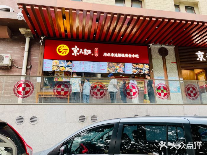 京天红酒家(虎坊路店)门面图片