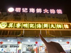-明记海鲜大排档(巽寮湾店)