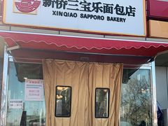 门面-新侨三宝乐面包店(崇文门店)