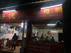 门面-百家春好德来姜母鸭