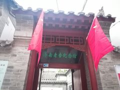 -老舍旧居