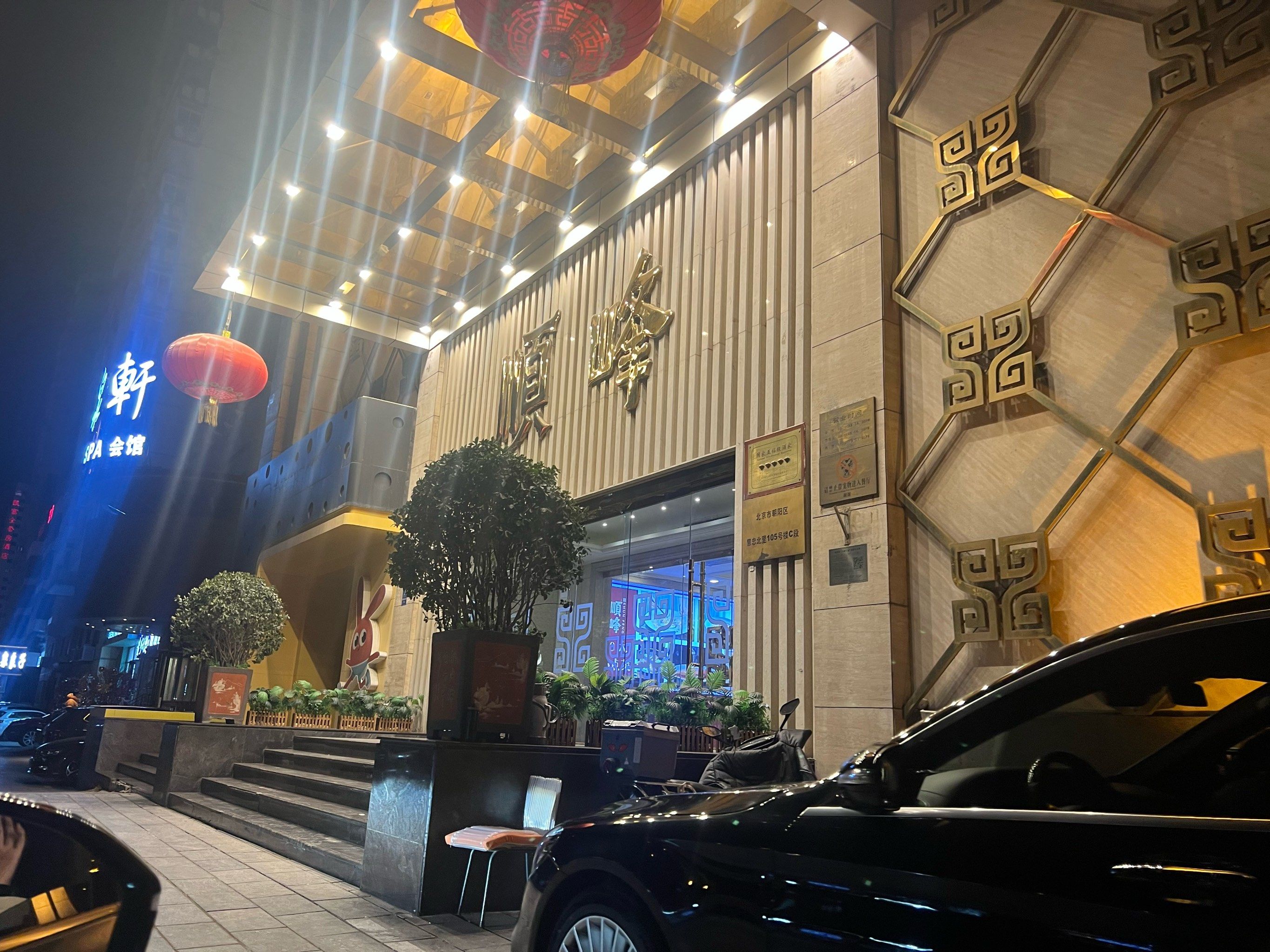 0元玩转这座城
顺峰餐厅是一家专做