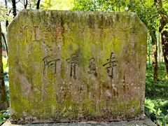 -阿育王寺