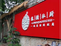 门面-龙桥私厨·姜花菊花过桥鱼·顺德菜(容桂店)