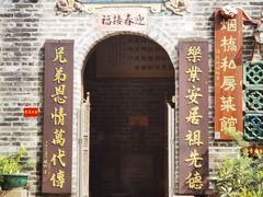 -烟桥私房菜馆(奋哥)